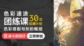 战斗田田仔色彩速涂团练色彩搭配与形的概括第1期2025【画质不错有课件】