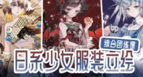 chel邱日系少女服装立绘综合团练课2025【画质高清只有视频】