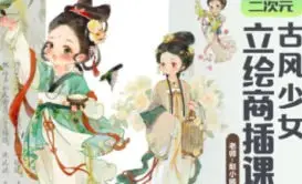 赵小晞古风少女立绘商插课2024【画质高清有课件笔刷】