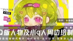 米馥馥Q版人物及小q人周边绘制系统课第2期2025【画质不错有笔刷】
