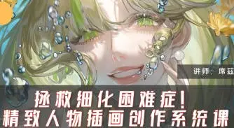 席兹精致人物插画系统课第1期2024【画质高清只有视频】