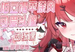 咩咩寿司拍立得平涂可爱头像团练2025【画质高清只有视频】