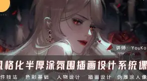 YouKo风格化半厚涂氛围插画设计系统课2024【画质高清只有视频】