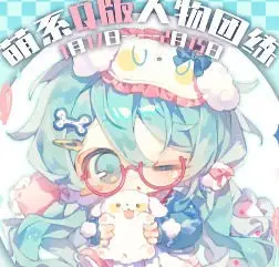 两栖狮2025萌系Q版人物团练第2期【画质还行有素材】