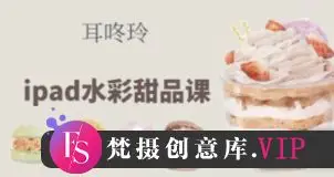 耳咚玲水彩课合集【画质不错有课件】
