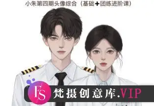 爱画画的小朱第四期头像基础+进阶【画质高清只有视频】
