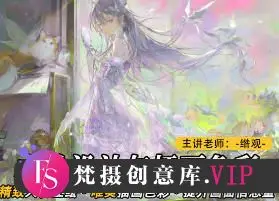 莫那绺观立绘设计与插画色彩专题【画质一般只有视频】