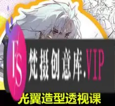 光翼造型透视2024【画质高清有课件】