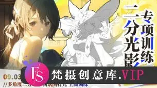 光翼二分光影专项训练第1期2024【画质高清只有视频】