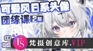 Rolling卷卷可爱风日系头像团练第2期2024【画质高清有课件笔刷】