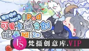 银河特快可爱卡通文创插画班第2期【画质还可以只有视频】