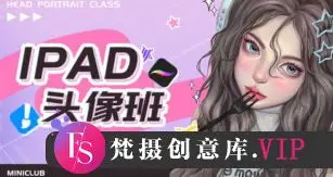 米你课堂第18期ipad头像基础班+进阶【画质高清有大部分素材】
