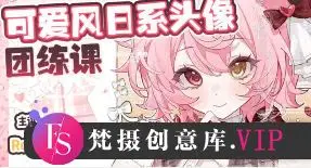 Rolling卷卷第1期可爱风日系头像团练2024【画质高清有课件笔刷】