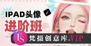 米你课堂iPad头像第22期进阶班2024【画质高清只有视频】