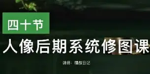 【缺课】猫叔日记人像后期修图课2023【画质还可以只有视频】