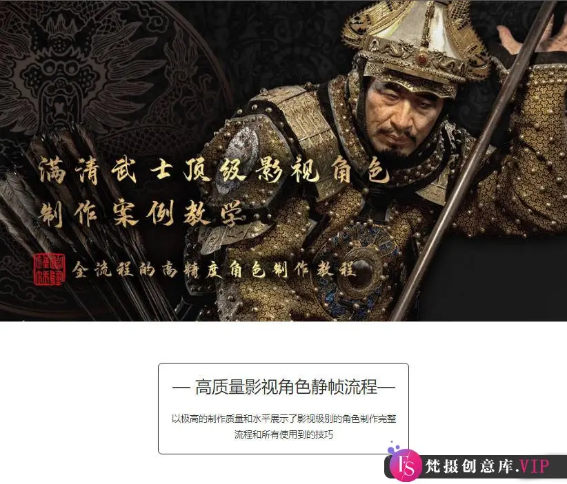 满清武士顶级影视角色制作案例教学
