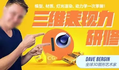 同捉Dave Bergin C4D三维表现力研修课【画质还行有素材】