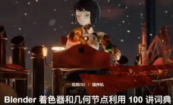 coloso教程Blender着色器与几何节点100讲【画质高清有素材】
