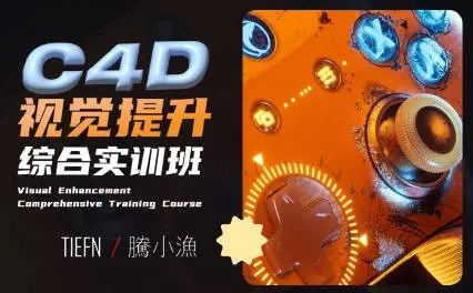 腾小渔C4D视觉提升综合实训班2023年【画质超清只有视频没素材】