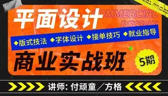 付顽童x方格2022平面设计商业实战班第5期【画质高清有素材无附加课】