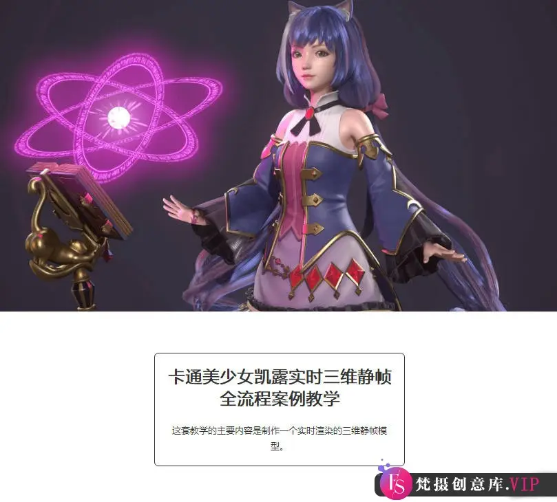 卡通美少女凯露实时三维静帧全流程案例教学【画质高清有素材】