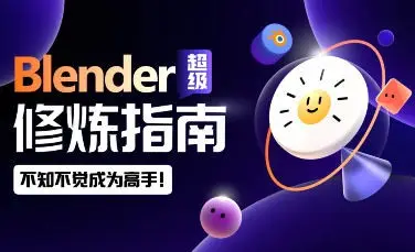 【更新】太阳鸽鸽棒Blender超级修炼指南2023年【画质高清有素材】