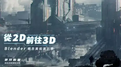 从2D前往3D｜Blender概念美术进化学2023年结课【画质高清有素材】