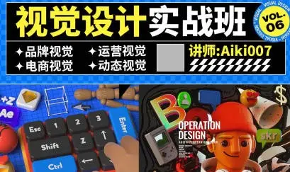 aiki007视觉设计实战班第6期艾琦【画质高清有大部分素材】