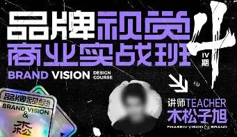 木松子旭2022品牌视觉商业实战班第4期【画质不错只有视频没素材】