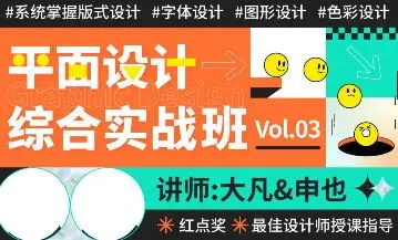 大凡申也2022年平面设计综合实战班3期【画质高清只有视频】
