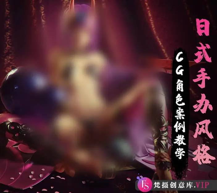 日式手办风格的CG角色案例教学2020年【画质还行有素材】