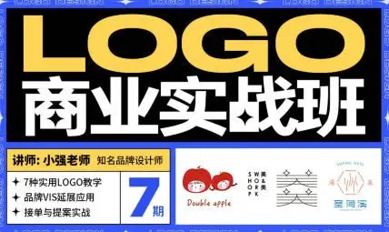 【缺1节】小强&豌儿商业LOGO实战班第7期2022【画质高清只有视频】