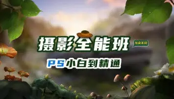 【缺课】胡浪浪摄影PS影像后期全能班【画质不错只有视频】