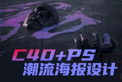 同捉C4D+PS潮流海报案例课【画质还行有素材】