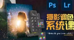 JustYøu摄影调色训练营开启艺术调色新篇章【画质还可以有素材】