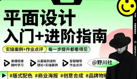 野川社平面基础视觉设计课2023年【画质高清有大部分素材】