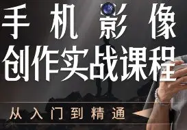 陈曦手机影像创作实战课程从入门到精通【画质高清只有视频】