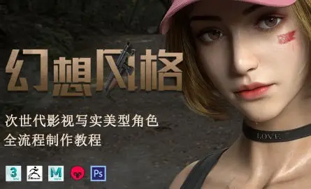 幻想风格次世代2022影视写实美型角色全流程制作教程【画质高清只有视频】