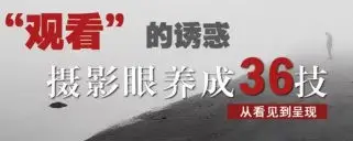 摄影眼养成36技+影像创作社区王建章的摄影课【画质不错只有视频】