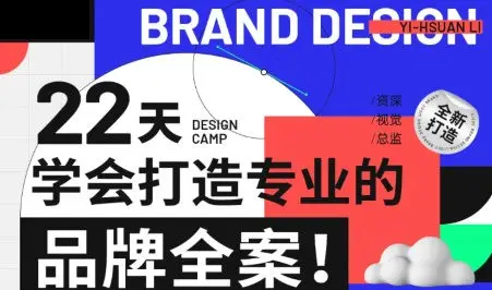 李宜轩22天学会打造专业的品牌全案2022年9月结课【画质高清只有视频】