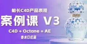 船长C4D产品表现V3课程2024【画质高清有素材】