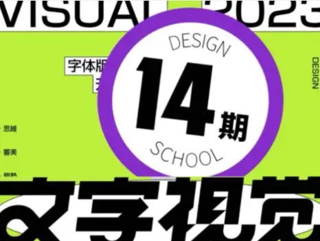 【缺课】智疯2023版式字体设计第14期【画质还行只有视频】