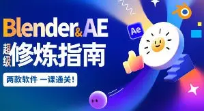 太阳鸽鸽棒2025Blender+AE超级修炼指南【画质高清有大部分素材】