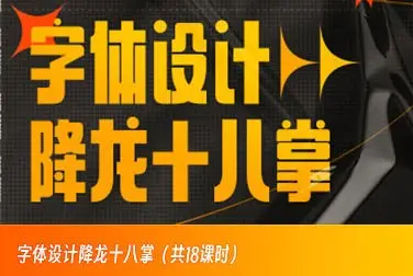 字体设计降龙十八掌【画质高清只有视频】