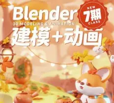 葵黑黑Blender第7期【画质高清有大部分素材】