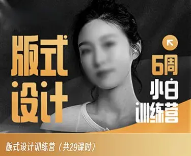 版式设计小白训练营【画质高清只有视频】