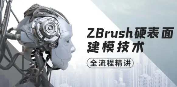 ZBrush硬表面建模技术全流程精讲【画质高清有素材】