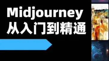 【缺课】且曼AI智能绘画Midjourney 2023年【画质高清只有视频】
