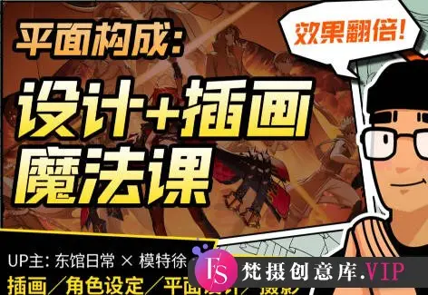 【更新】东馆日常x模特徐2023平面构成效果翻倍的设计插画魔法课【画质高清有部分素材】