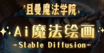【缺课】且曼学院Stable Diffusion专业系统课2023年【画质高清只有视频】
